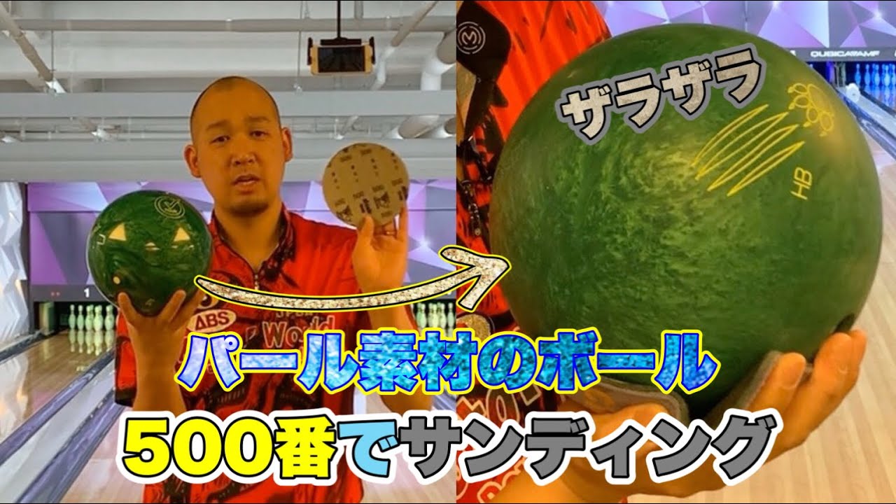 パール素材の箱出しボールを#500でサンディングしたらどれだけ変わる？900global HONEY BADGER GREENで検証
