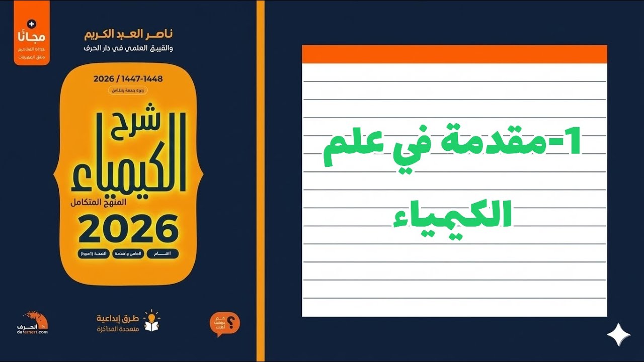 1- مقدمة في علم الكيمياء تحصيلي ناصر 2026