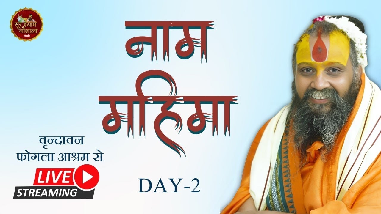 Day 2 || दो दीवसीय सत्संग || फोगला आश्रम, वृंदावन || #vrindavan !! नाम महिमा !! राधाष्टमी 2025