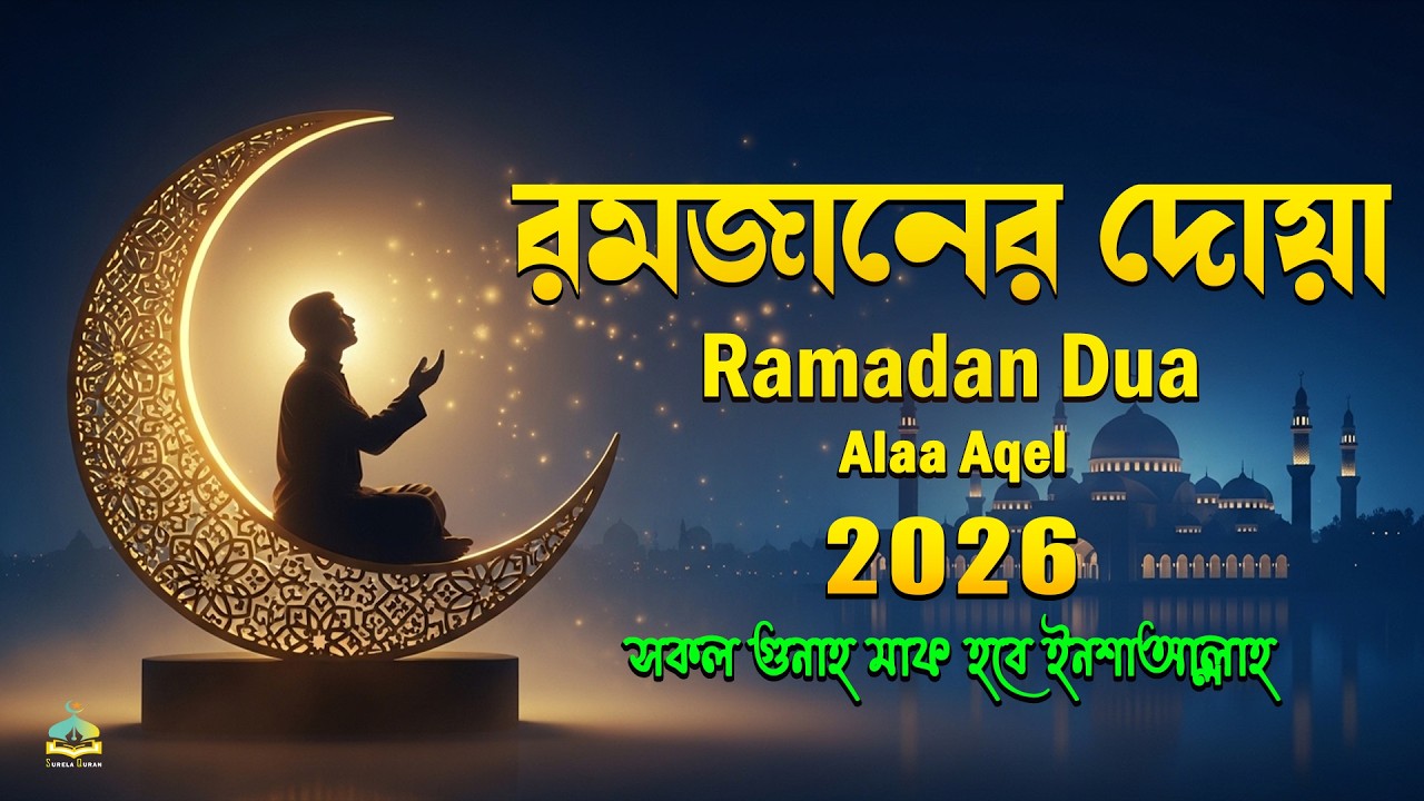 রমজান রাতের দুআ ২০২৬ | প্রতিদিন শুনুন | শান্তি ও ক্ষমার জন্য সুন্দর দুআ | Dua For Ramadan 2026.