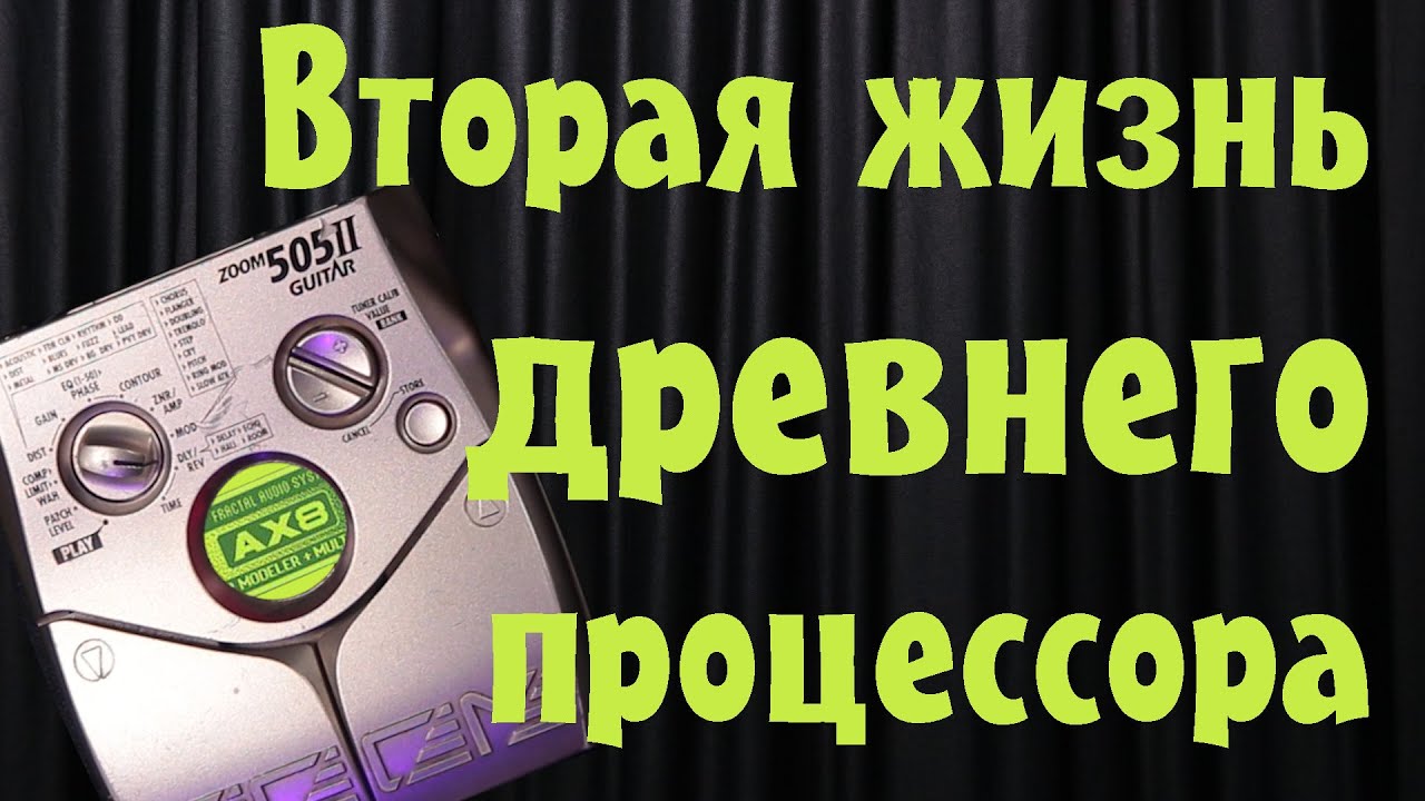 Не выкидывай Zoom 505!! Вторая жизнь старого процессора.