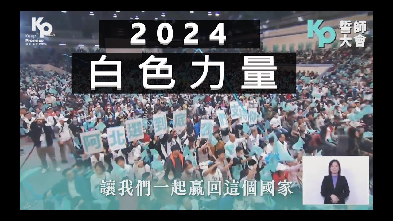 無營利【MV字幕】2024‧柯文哲①白色力量│改變成真，持續發生│柯P│我們會贏，而且，一定要贏