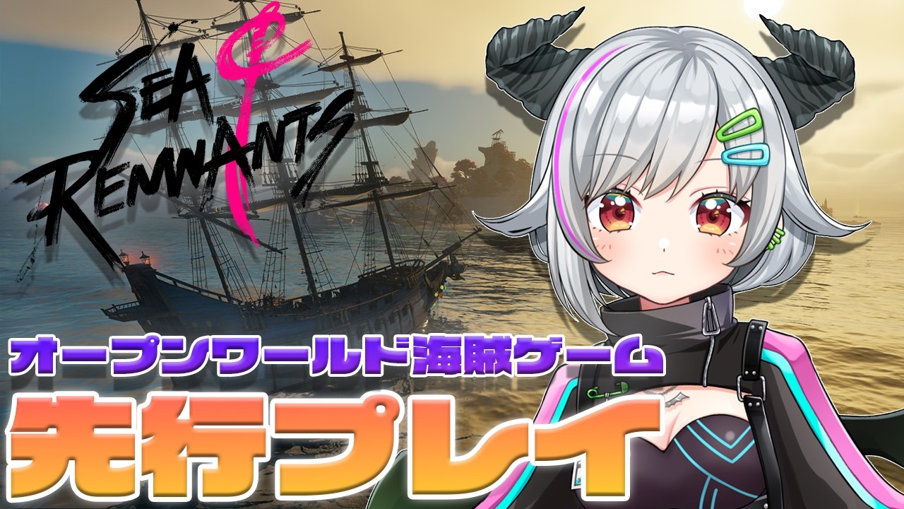 航海へ‼出航の日‼ — 海の記憶を求めてDay3 🌊Sea of Remnants 先行プレイ — Wanderer