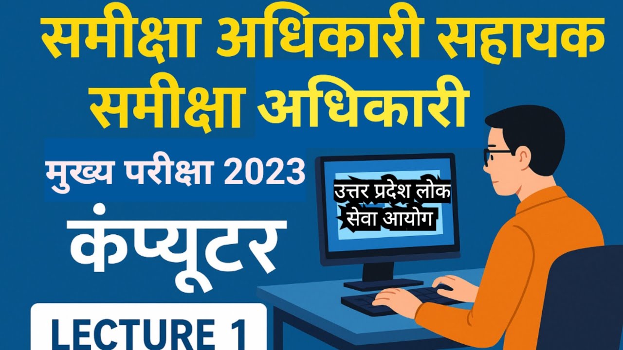 Computer class 1 UPPSC RO ARO MAINS समीक्षा अधिकारी मुख्य परीक्षा UPPCS LATEST NEWS 