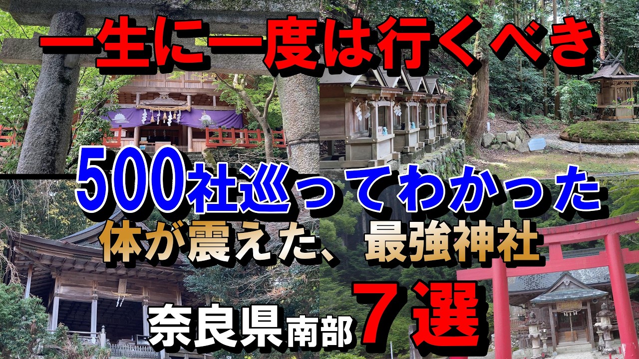 マジで凄すぎた…500社参拝して分かった最強の神社７選【奈良県南部編】
