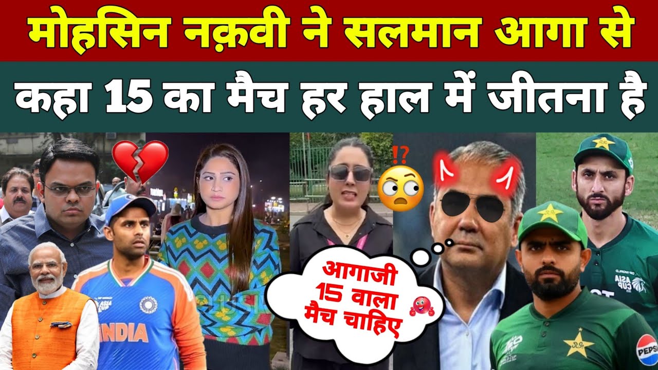 पाकिस्तानी PCB मोहसिन नक़वी ने कहा आगा जी 15 वाला मैच चाहिए 😰 | Pakistani Public Reaction On India