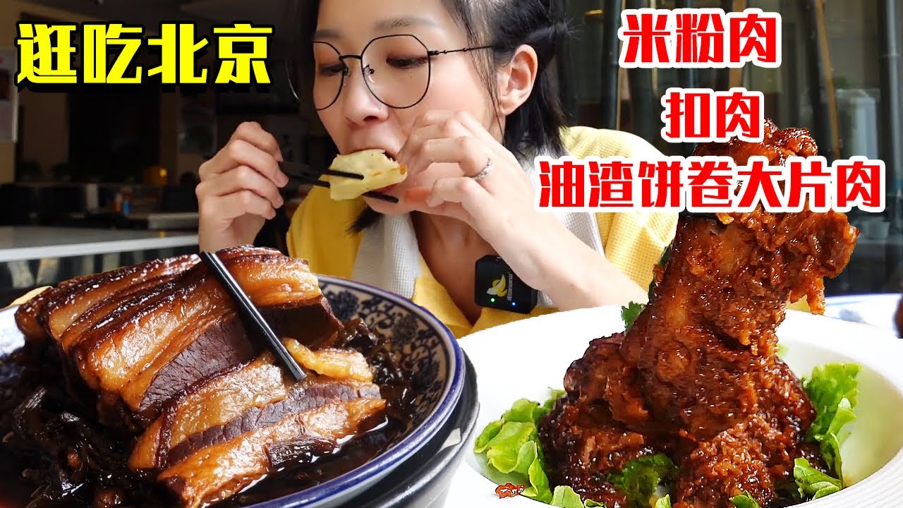 开了十几年的扣肉店，米粉肉配上油渣饼卷大片肉！今天吃肉吃过瘾！【逛吃北京】