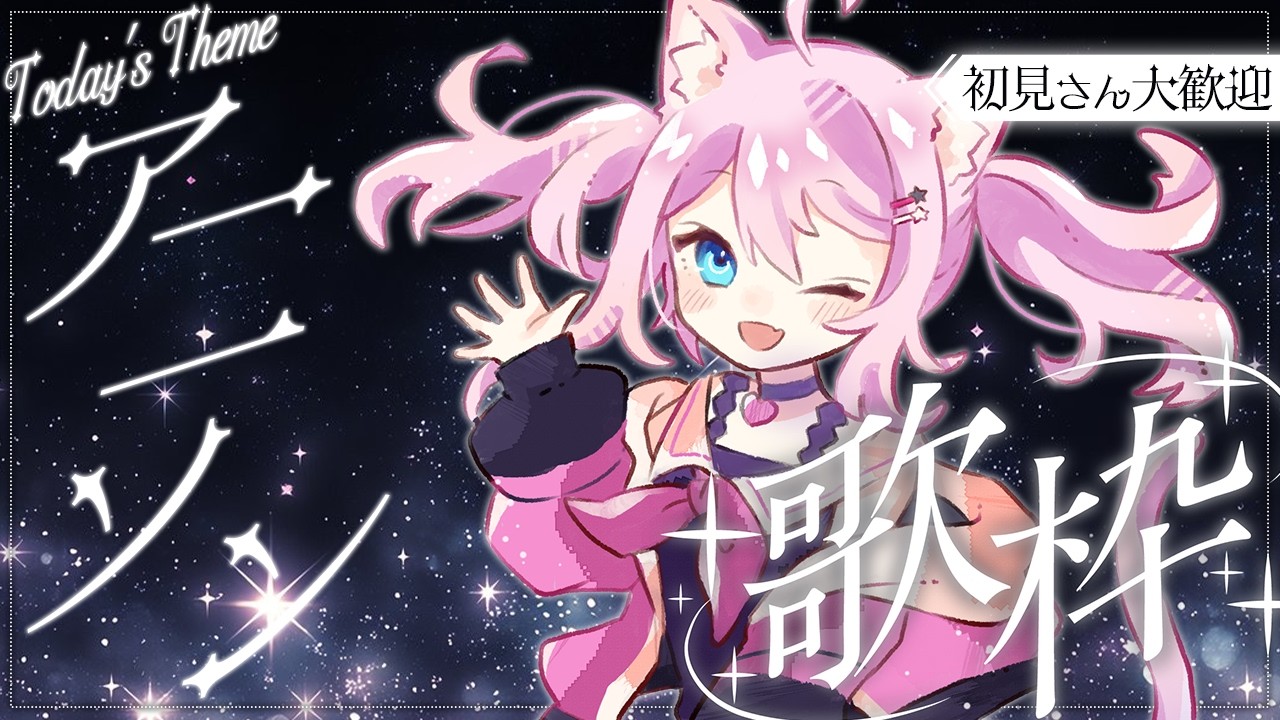 〖 歌枠 〗大好きなアニソンを大切に歌うよ〖 Singing Stream┊安眠┊作業用BGM 〗