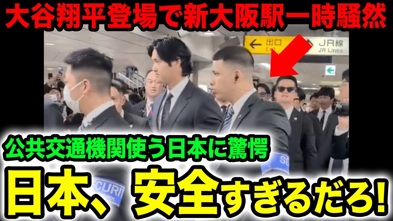 【騒然】大谷翔平が新幹線に乗った結果→新大阪駅が大パニックｗｗｗ海外「なぜ日本なら新幹線で移動できるんだ！？」【WBC】【侍ジャパン】