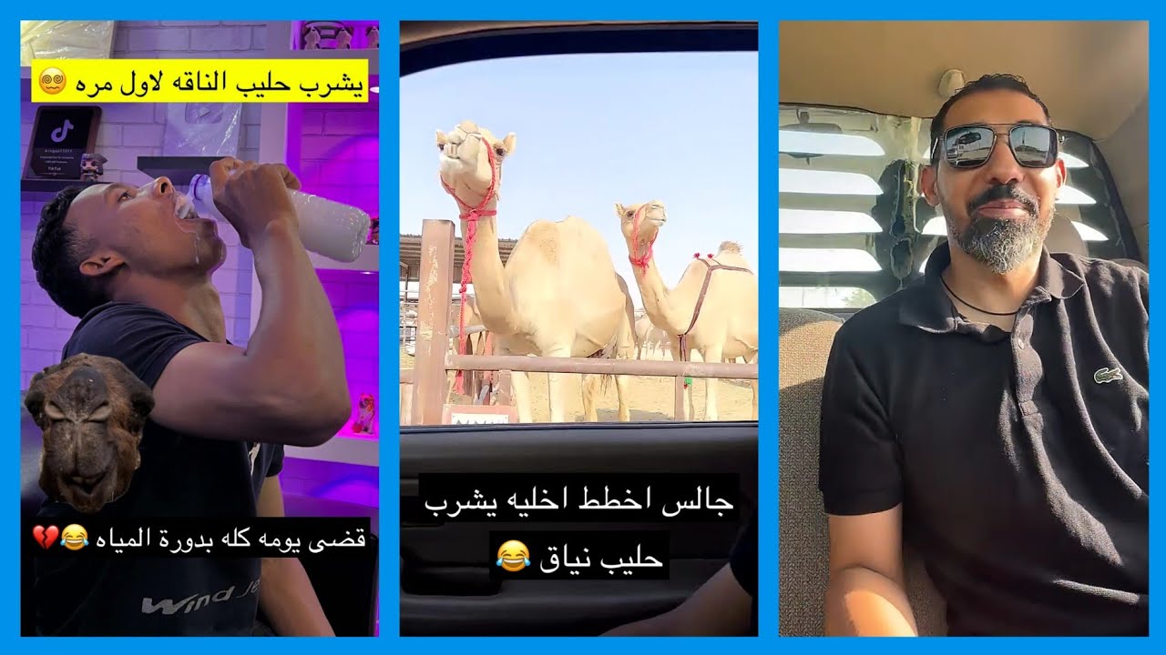 عبدالرحيم يمقلب العامل شربه حليب النياق وجاه مغص قضى يومه كله بدورة المياه 😂💔\ سناب عبدالرحيم Bingoo