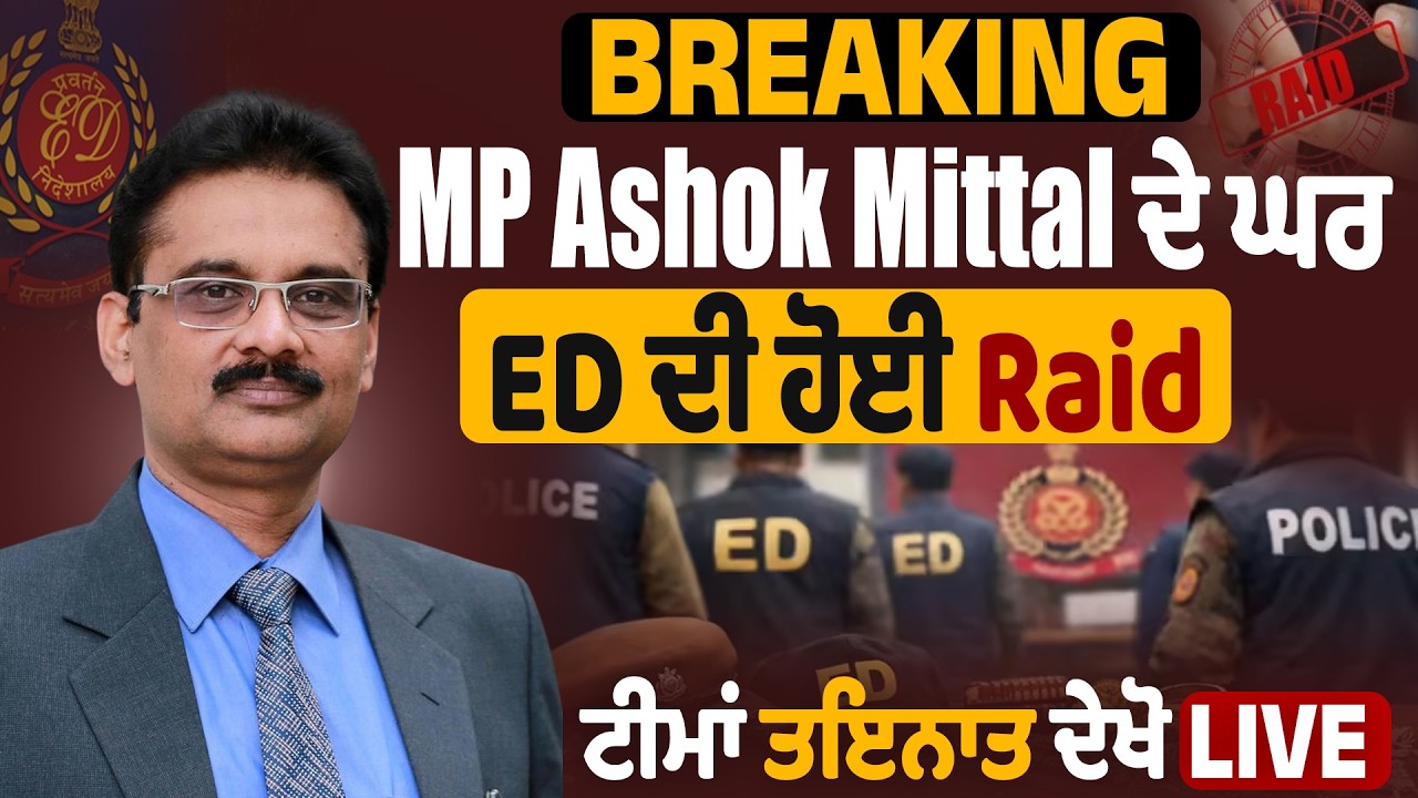 Exclusive Breaking : MP Ashok Mittal ਦੇ ਘਰ ED ਦੀ ਹੋਈ Raid, ਟੀਮਾਂ ਤਇਨਾਤ ਦੇਖੋ Live