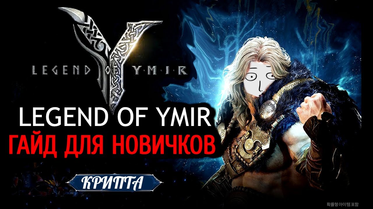 LEGEND OF YMIR ГАЙД ДЛЯ НОВИЧКОВ ОБЗОР