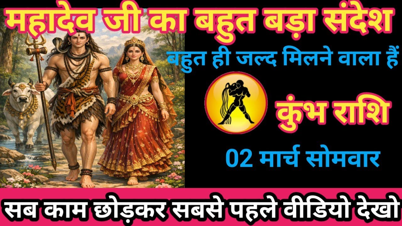 कुंभ राशि 02 मार्च 2026 महादेव जी का बड़ा संदेश बहुत जल्द मिलने वाला है/kumbh rashi
