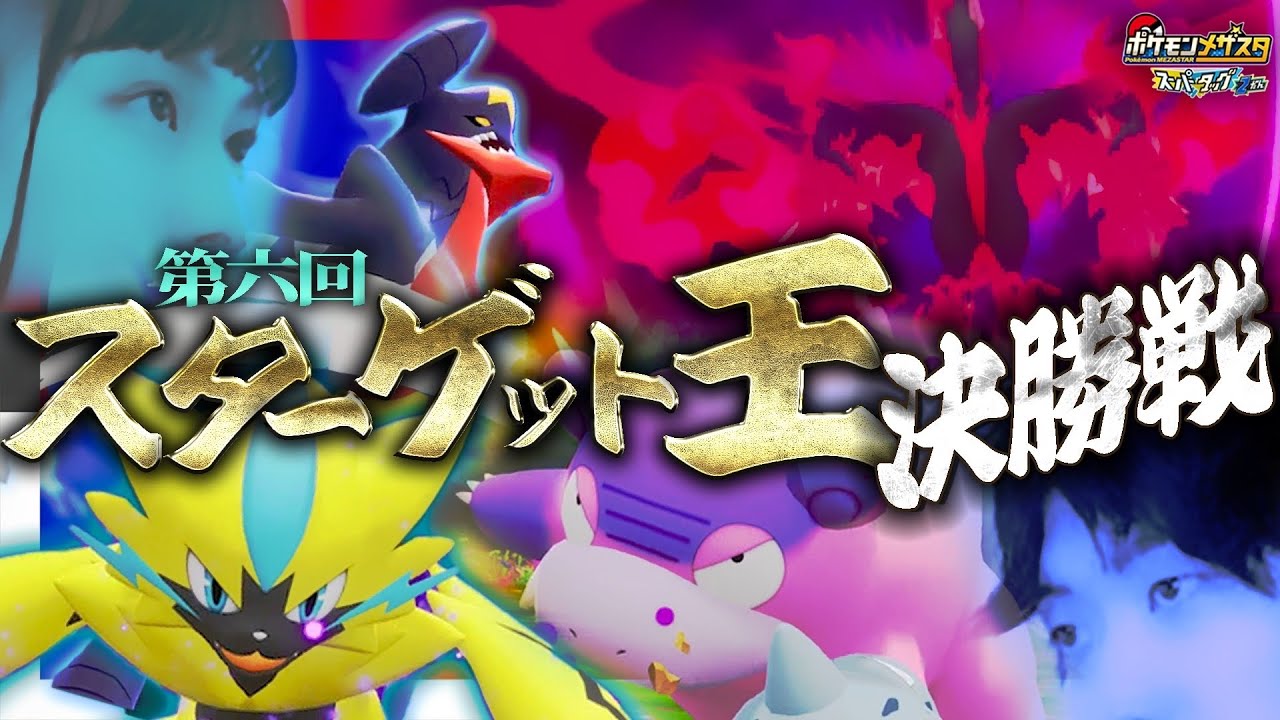 【公式】第6回スターゲット王決勝戦！アイの初優勝か？Jの２度目の優勝か？白熱のバトル！！【メザスタ】【スーパータッグ２だん】