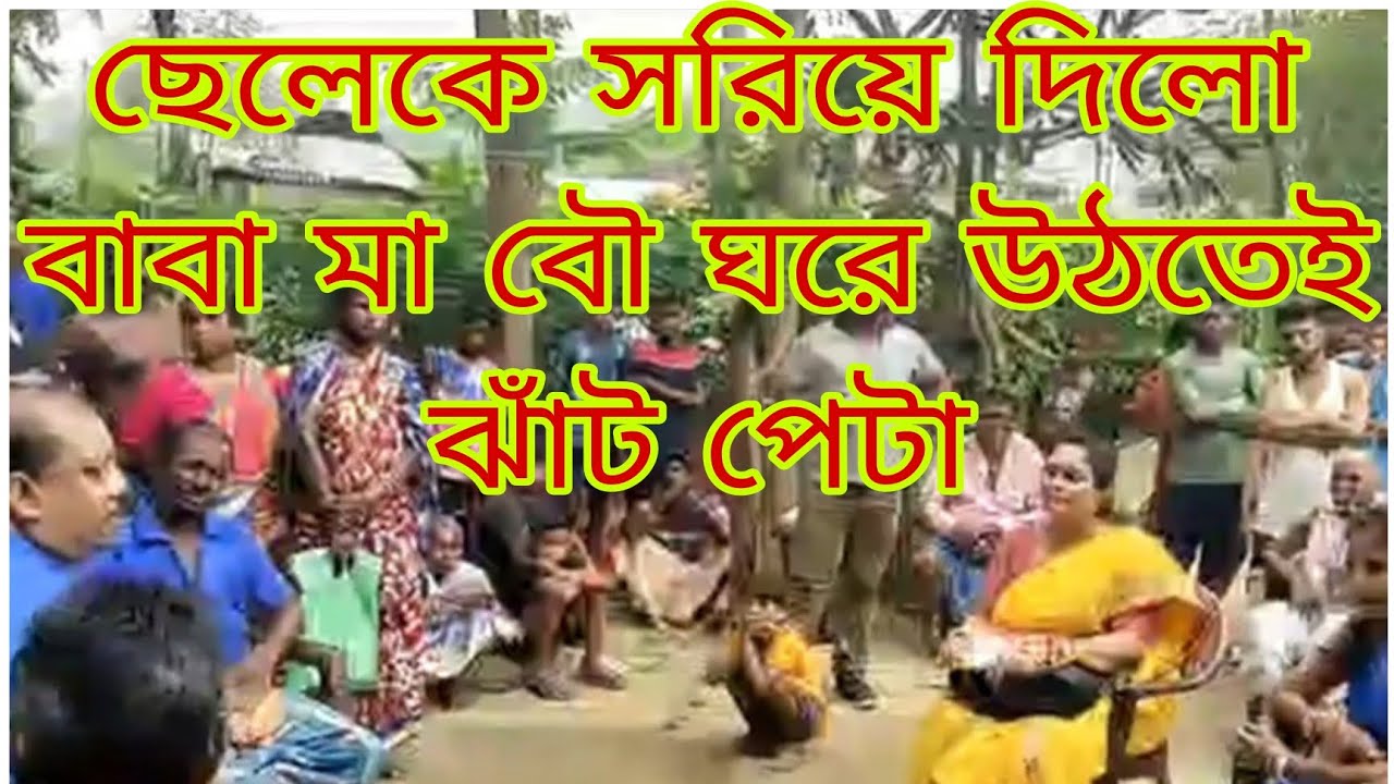 ছেলেকে সরিয়ে দিলো বাবাা মা বৌ ঘরে উঠতেই ঝাঁট পেটা করলো শাশুড়ি।