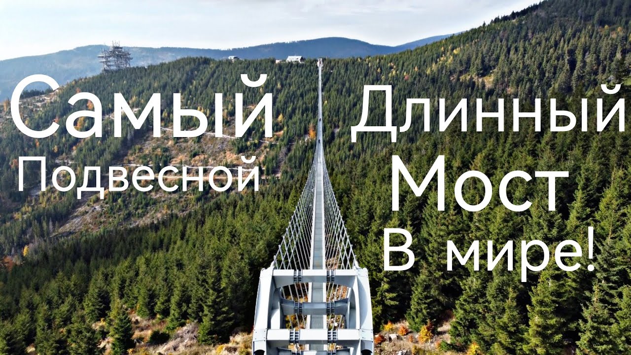 Самый длинный подвесной мост в мире! Sky Bridge 721. прогулка в небесах Sky Walk. dolni morava.Чехия