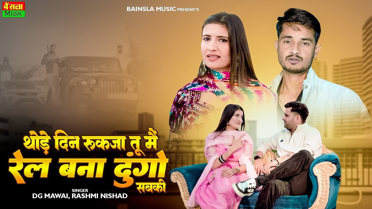 थोड़े दिन रुकजा तू में रेल बना दूंगो सबकी || Tu Amla Ko Vyapari H | Dg Mawai & Rashmi Nishad Rasiya