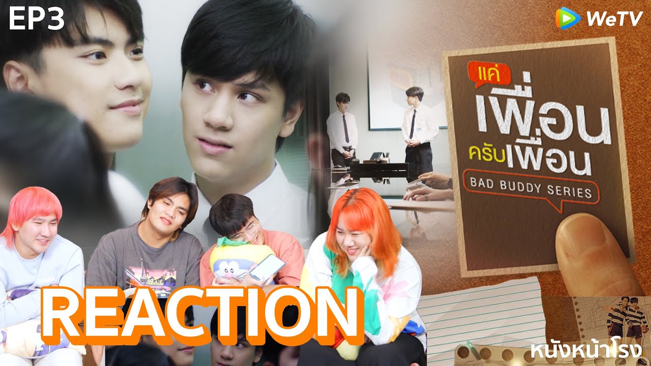 [EP.3] Reaction! แค่เพื่อนครับเพื่อน BAD BUDDY SERIES #หนังหน้าโรงxแค่เพื่อนครับเพื่อน