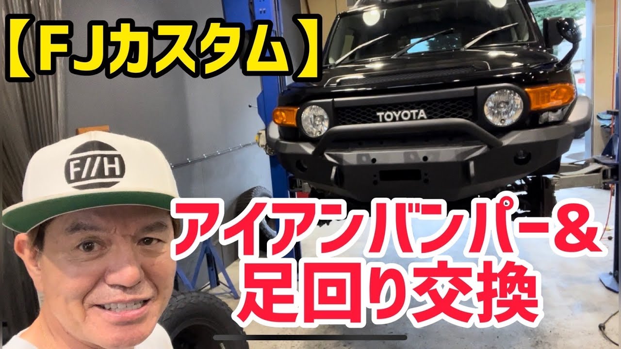【FJカスタム】アイアンバンパー＆足回り交換