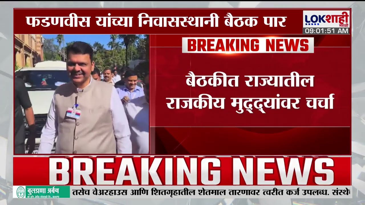BJP Core Committee | भाजप कोअप कमिटीची रात्री Devendra Fadnavis यांच्या निवासस्थानी बैठक पार