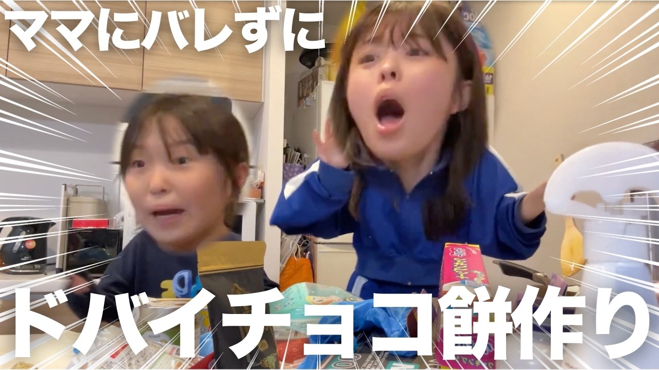 今回バレたら本当にやばい日にママにバレずにドバイチョコ餅作り‼️