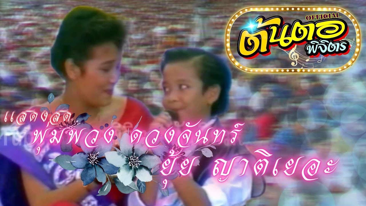 แสดงสด พุ่มพวง ดวงจันทร์ & ยุ้ย ญาติเยอะ (ภาพจากรายการ 7สีคอนเสิร์ต)