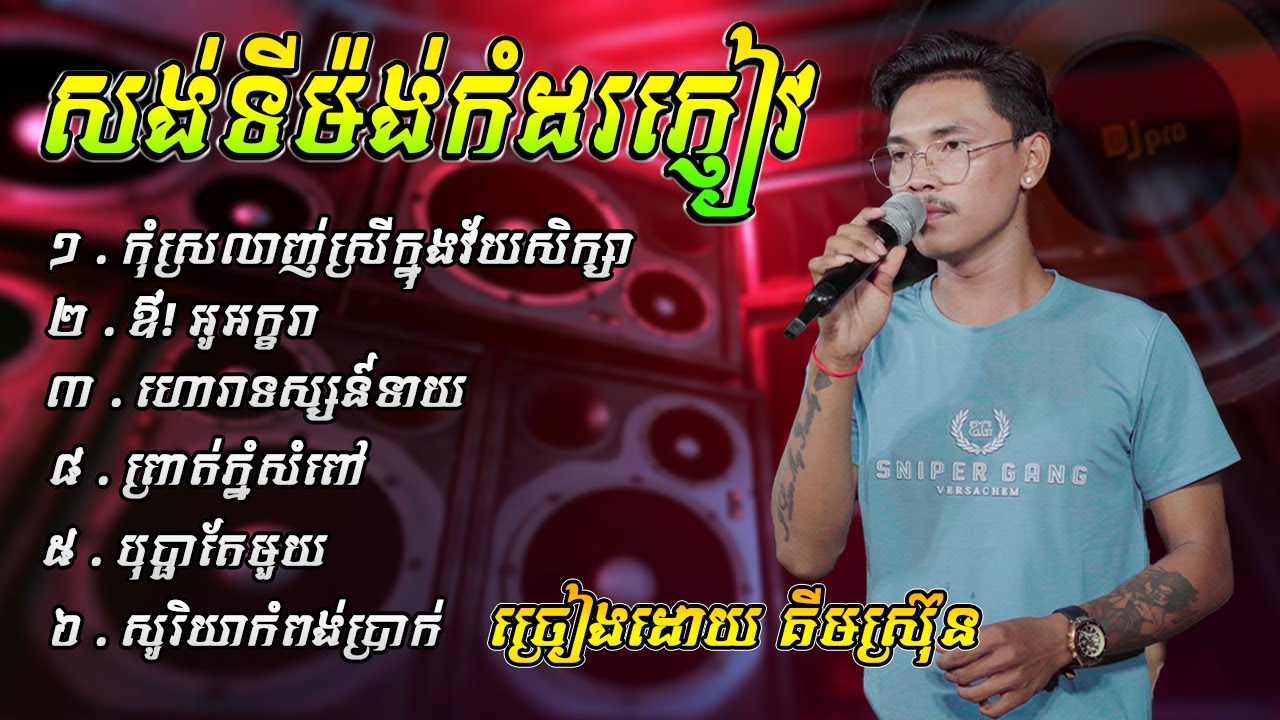 សង់ទីម៉ងកំដរភ្ញៀវ ជ្រើសរើសថតថ្មី ច្រៀងដោយ គីមស្រ៊ុន