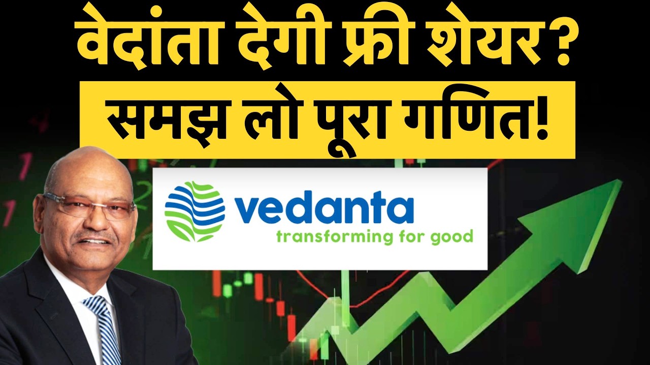 Vedanta ने तेज की VPPL की ल&zwj;िस्&zwj;ट&zwj;िंग की तैयारी! इस कैलकुलेशन से म&zwj;िलेंगे Free Share! समझो मामला!