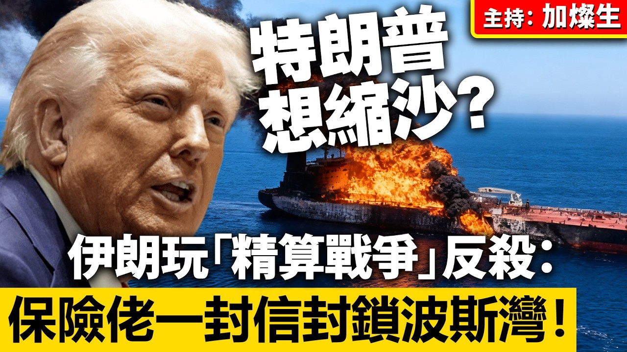 特朗普想縮沙？伊朗玩「精算戰爭」反殺：保險佬一封信封鎖波斯灣！