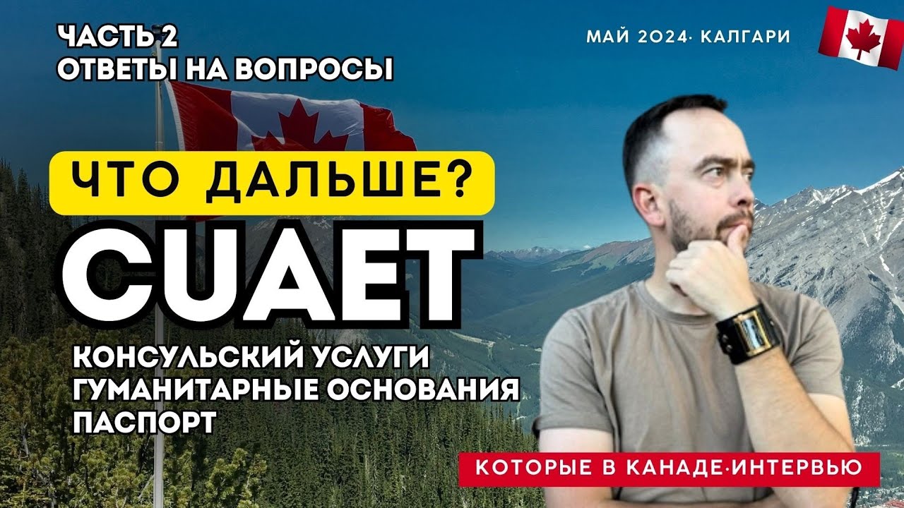 Часть 2. Нет консульских услуг. Паспорт заканчивается. Что делать украинцам в Канаде? (Ответы)