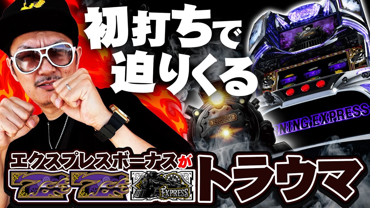 【悠遊自適＃ 556】バーニングエクスプレス初打ちでトラウマに！？＃チェリ男 ＃スロット ＃パチンコ ＃スマスロ ＃スマパチ