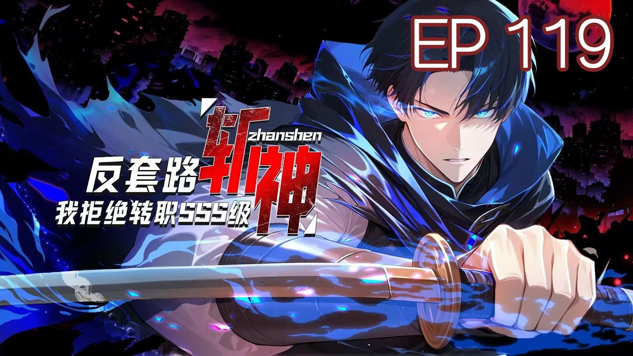 【Eng Sub】Anti-Routine God-Slaying, I Refuse to Transfer to SSS Rank  EP 119#anime