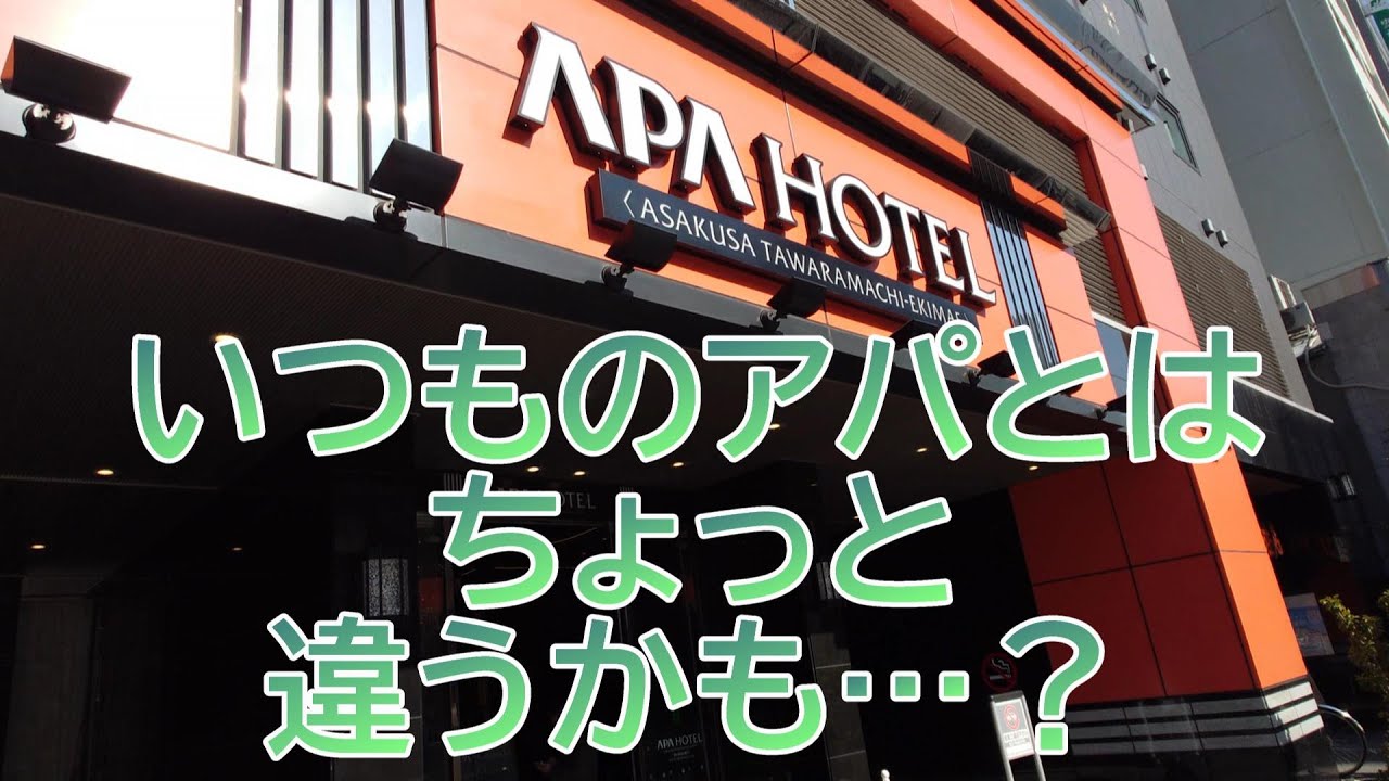 浅草にアパホテルは10軒あるのでお間違いにご注意！　アパホテル浅草田原町駅前　〜東京都台東区〜　おすすめビジネスホテル280泊目