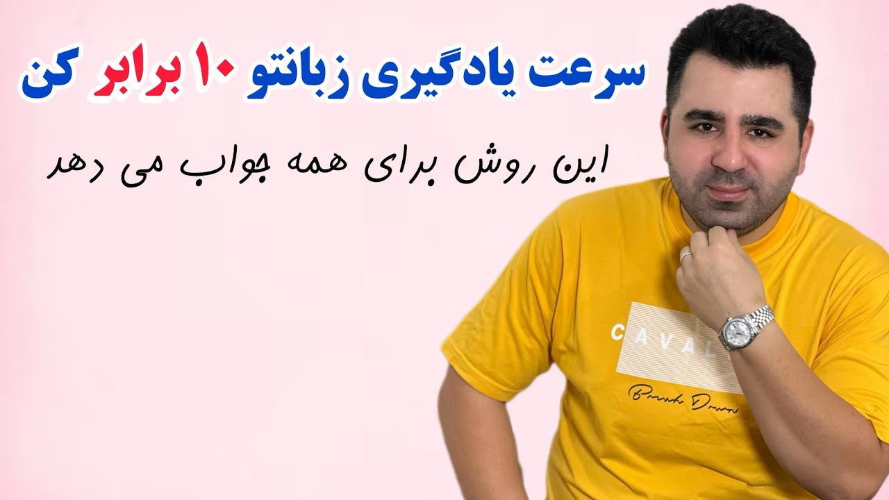 یک بار برای همیشه راه درست یادگیری زبان رو یاد بگیر و به هدفت برس🔥💯