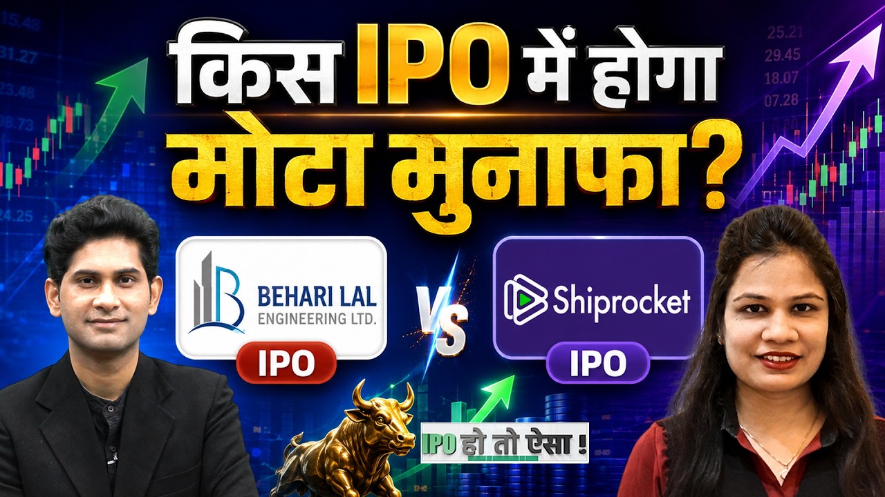 IPO Alert : Behari Lal Engineering | Shiprocket IPO में कहां बनेगा मौका? Subscribe Or Not?