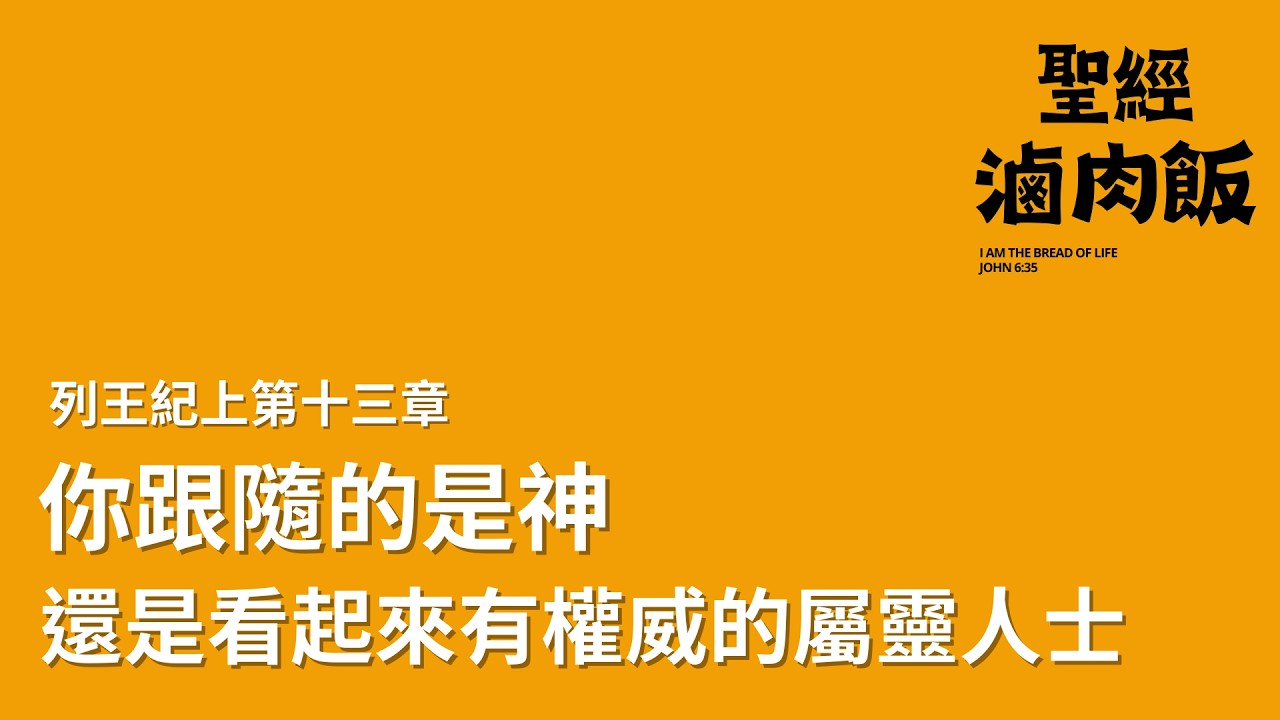 【聖經滷肉飯｜列王紀上第十三章】你跟隨的是神，還是看起來有權威的屬靈人士？