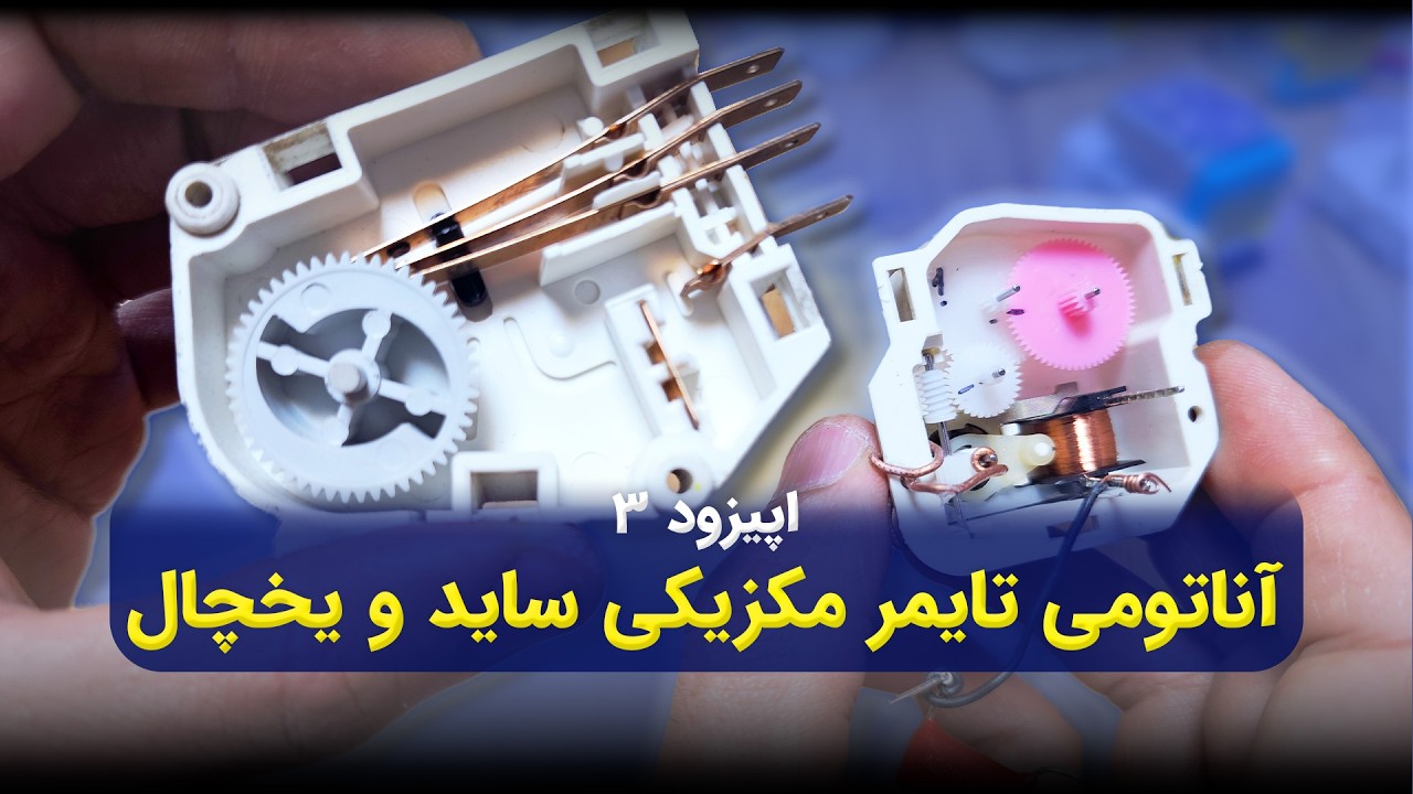 تایمر مکزیکی یخچال و ساید