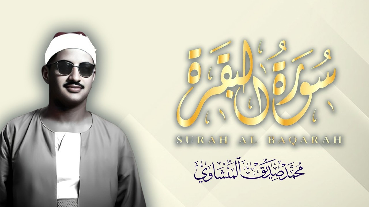 قران المساء سورة البقرة تلاوة خاشعة  حصن المنزل للقارئ الشيخ محمد صديق المنشاوي