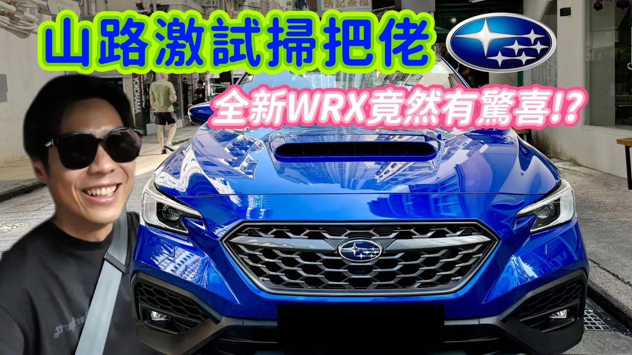【ENG SUB】《山路激試全新WRX》