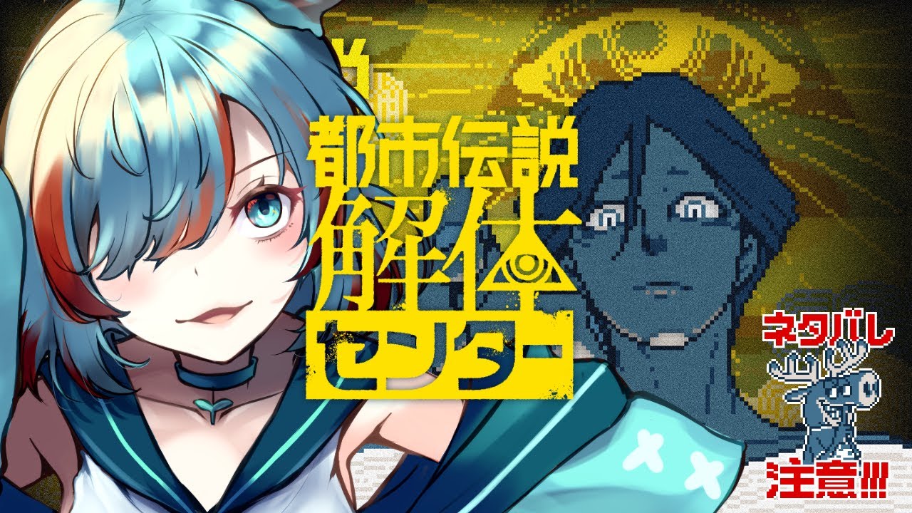 【都市伝説解体センター】#4 ガイドが全然怪しくないミステリーツアー｜ネタバレ注意【#チョコみん /#個人vtuber 】