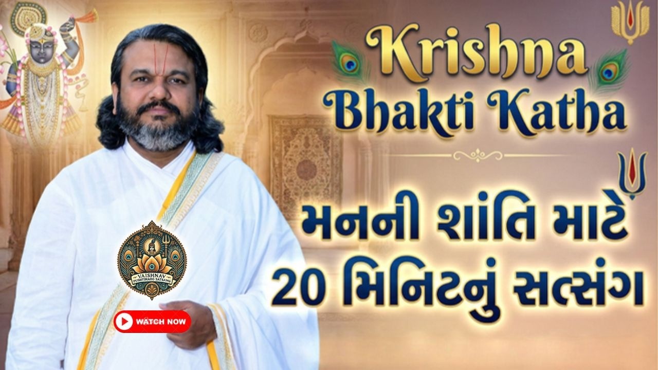 Krishna Bhakti Katha 🌺 મનની શાંતિ માટે 20 મિનિટનું સત્સંગ | Vaishnav Pushtimarg Satsang