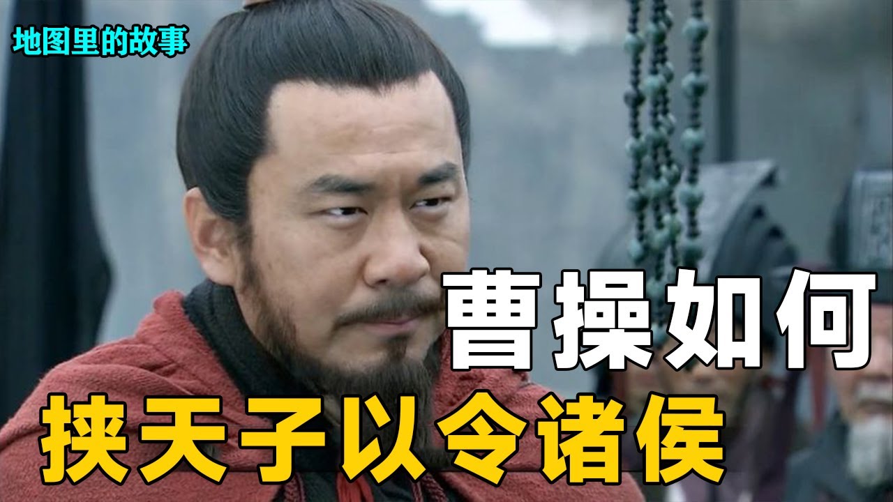 【三维地图】曹操是如何挟天子以令诸侯的？具体过程要怎么实现，其他诸侯为何不迎天子呢？