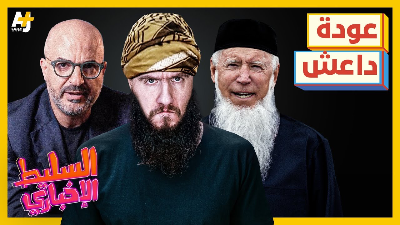السليط الإخباري 2024 | هل ستستجيب إسرائيل لمجلس الأمن؟ وكيف عادت داعش؟