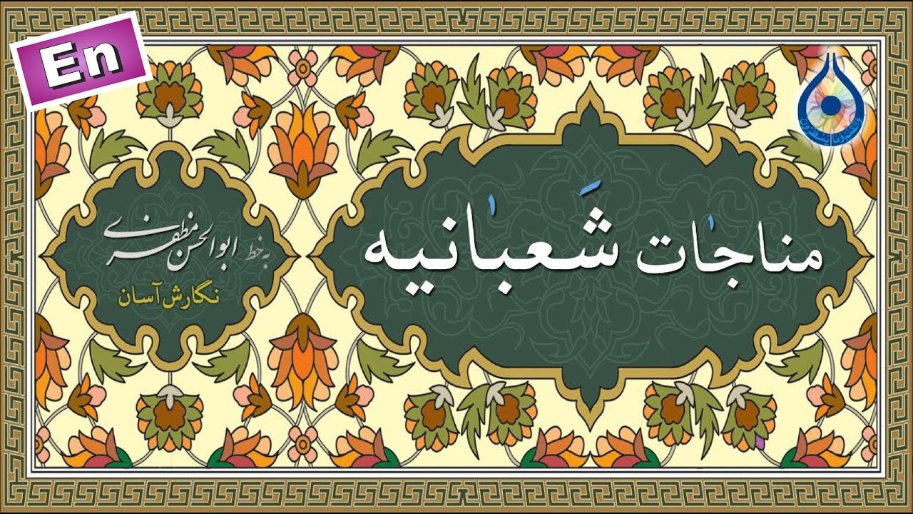 مناجات شعبانیه «نگارش آسان» (میرداماد) - Munajat Shabaniyah - المناجاة الشعبانیة