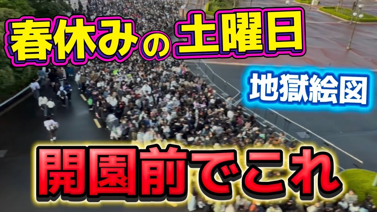 【速報】もう無理&hellip;春休みの土曜日が限界突破してた。今日のディズニーリゾート1周の旅【2026.3.28】
