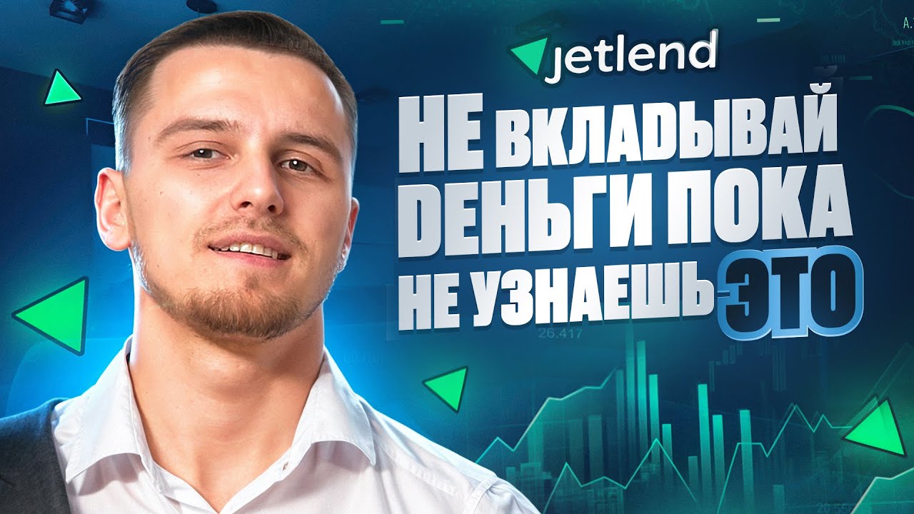 JetLend - вся Правда о платформе / Реальный опыт / честный отзыв