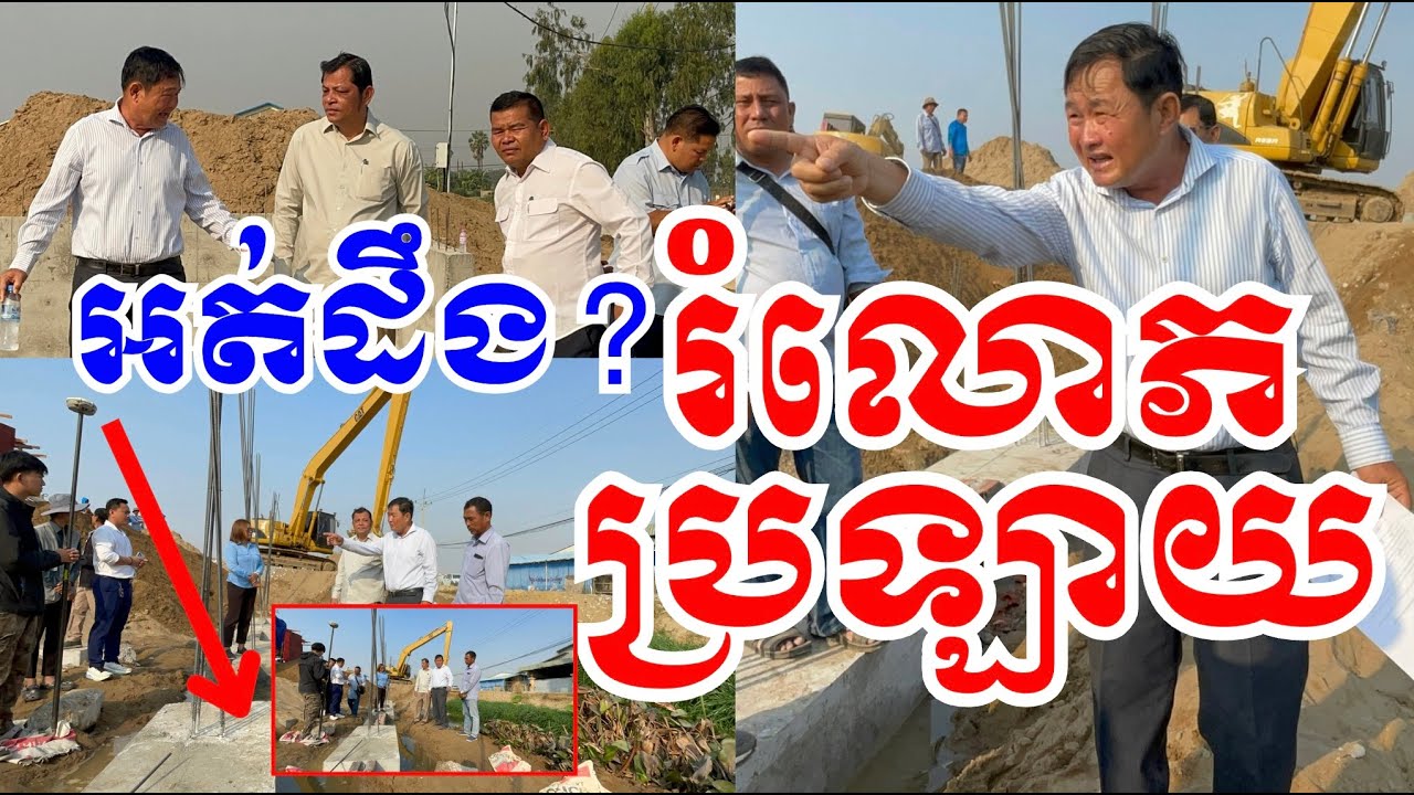 គេចាក់ រំ.លោភ ប្រឡាយ ស្ទើរទាំងស្រុង ចៅសង្កាត់ចោមចៅ១ ឆ្លើយថា អត់ដឹងដែរ!  #canal #project #revealed