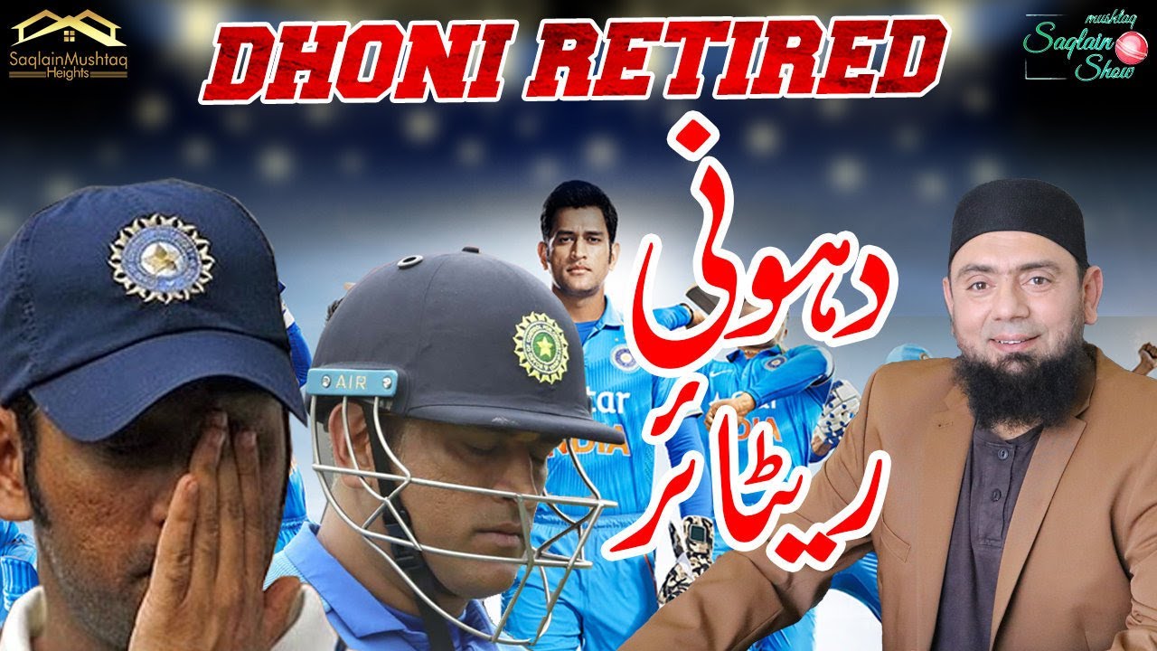 MS Dhoni announces retirement from international cricket | Dhoni retired | Saqlain Mushtaq Show