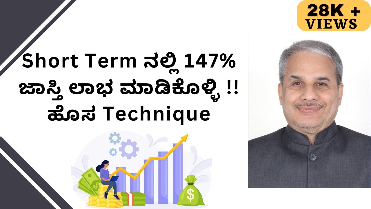 Short Term ನಲ್ಲಿ 147% ಜಾಸ್ತಿ ಲಾಭ ಮಾಡಿಕೊಳ್ಳಿ !! ಹೊಸ Technique | Dr.Bharath Chandra & Mr.Rohan Chandra