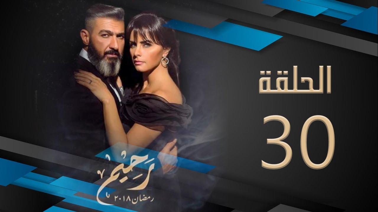 مسلسل رحيم | الحلقة 30 الثلاثون والأخيرة HD بطولة ياسر جلال ونور | Rahim Series